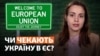 Україна рухається в ЄС: та чи готові до цього в Брюсселі? (відеоблог)