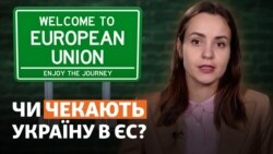 Україна рухається в ЄС: та чи готові до цього в Брюсселі? (відеоблог)