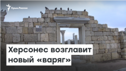 Смена «варягов»: заповедник «Херсонес» получит нового руководителя из России | Радио Крым.Реалии
