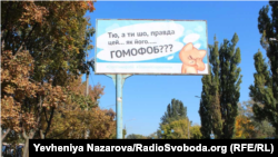 У рамках кампанії в місті розміщено борди з підписом «Тю, а ти шо, правда цей… як його… гомофоб?»