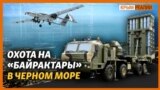 Гонка вооружений на Черном море. Россияне боятся появления в Крыму «Байрактаров»