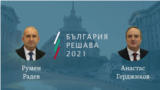 Румен Радев и Анастас Герджиков се явиха на балотаж.