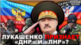 Навіщо Лукашенко запросив до Мінська бойовиків з Донбасу?