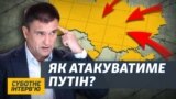 Путін почне з масштабних провокацій вже за півтора місяця – Павло Клімкін