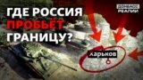 Небезпечний напрямок: що відбувається по обидва боки кордону Росії та України?