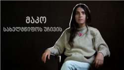 მაკო სახელმწიფოს უჩივის