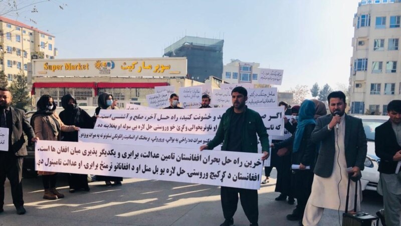 کابل کې لاریون: عدالت او برابري غواړو