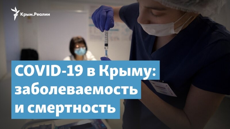 Коронавирус в Крыму. Заболеваемость падает, смертность растет – Крымский вечер