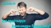 Хто праігнаруе Аляксандра Лукашэнку? Поўнае відэа