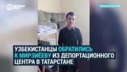 Двадцать узбекистанцев второй раз обратились к Мирзияеву: их уже три месяца держат в спецприемнике в Набережных Челнах