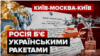 23 роки тому Київ віддав Москві ракети за газові борги. Тепер Росія обстрілює ними Україну