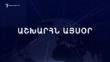 Աշխարհն այսօր 22.04.2024