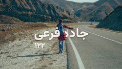 جاده فرعی - ۱۲۲