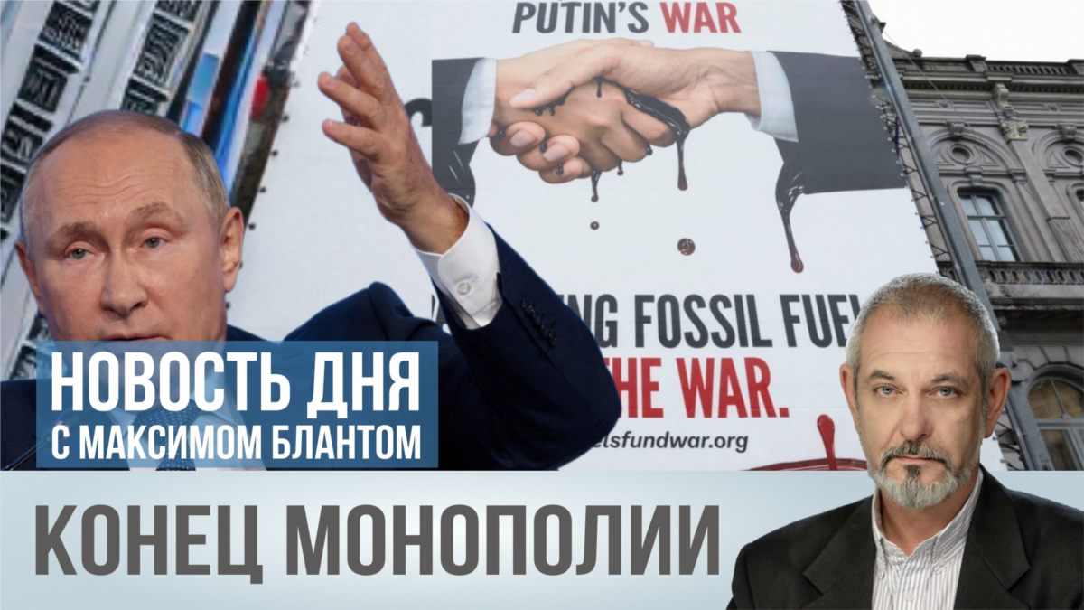 Конец монополии