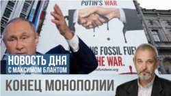 Конец монополии