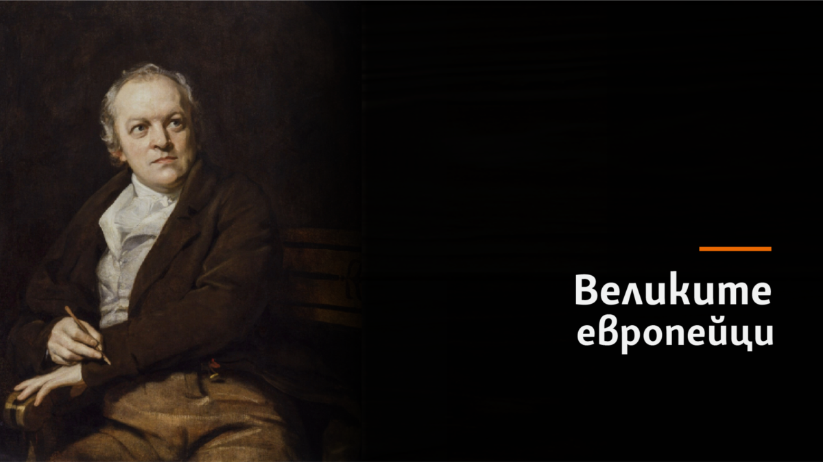 Уилям Блейкпоет, художник, гравьор (1757 - 1827)Произход: Сохо, Лондон, семейство