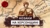 Козацька традиція на Херсонщині: Кам’янська та Олешківська Січі 