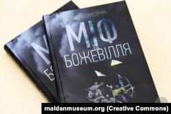 Книжка «Міф та Божевілля» американського письменника українського походження Даніеля (Данила) Григорчука