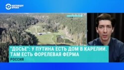 Как удалось снять резиденцию Путина в Карелии – журналист центра «Досье»