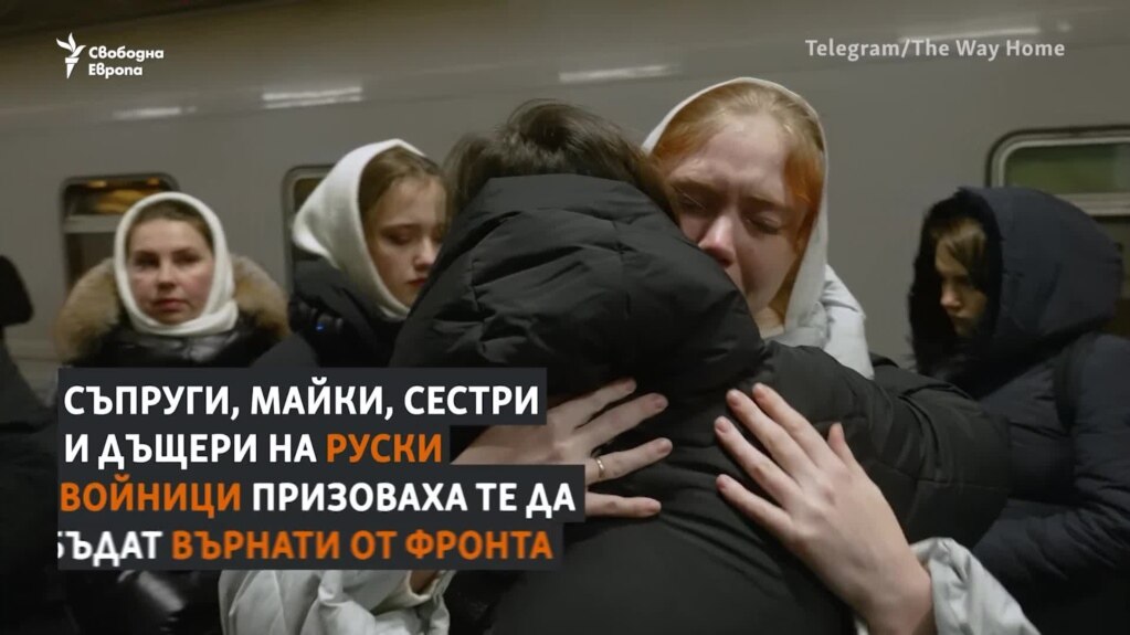 "Върнете съпрузите ни". Рускини искат мъжете им да бъдат изтеглени от фронта в Украйна