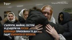 "Върнете съпрузите ни". Рускини искат мъжете им да бъдат изтеглени от фронта в Украйна