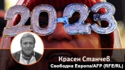 Красен Станчев на фона на празнуващ новата 2023 г. Колаж.
