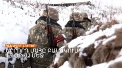 ԵՐՐՈՐԴ ՄԱՀԸ ԲԱՆԱԿՈՒՄ 15 ՕՐՎԱ ՄԵՋ _ ԼՐԱՏՎԱԿԱՆ ԿԵՆՏՐՈՆ 15.01.24