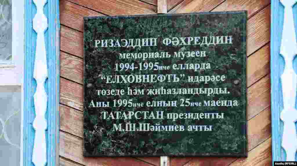 Риза Фәхретдиннең Әлмәт районы Кичүчат авылындагы мемориал музеенда элмә такта