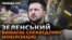 Зеленський: військовозобов'язані, які у перші дні війни виїхали за кордон, мають повернутися