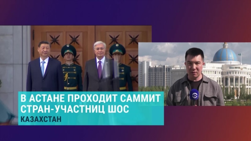 В Астане проходит саммит ШОС: туда уже прибыли Си Цзиньпин и Владимир Путин