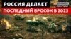 Наступ Росії: армія РФ атакує на багатьох напрямках 