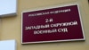 Вирок виніс Другий Західний окружний військовий суд у Москві