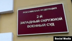 Вирок виніс Другий Західний окружний військовий суд у Москві