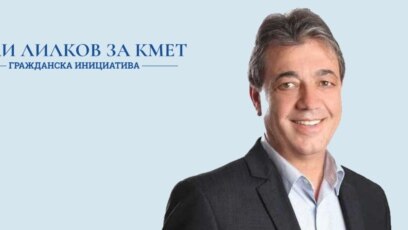 Инициативен комитет издигна кандидатурата на Вили Лилков за кмет на