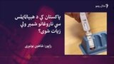 پاکستان کې ۸۸ لکه خلک په تور ژیړي اخته دي