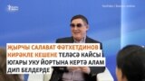 Салават Фәтхетдинов Путинны яклап чыкты