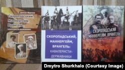 Видання різних років книжки Дмитра Шурхала «Скоропадський, Маннергейм, Врангель: кавалеристи-державники»