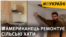 Американський архітектор перевтілює старі сільські хати в Україні | #ВУКРАЇНІ