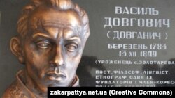 Меморіальна дошка українському філософу, мовознавцю Василю Довговичу (1724–1804). Село Золотарьово, Закарпатська область, Хустський район. (Світлина із сайту «Закарпаття онлайн»)