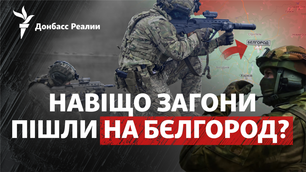 Бійці РДК та «Легіону Свобода Росії» зайшли до Бєлгородської області РФ: що відбувається?