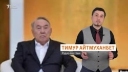 Закон о «елбасы» утратил силу, Назарбаев сохраняет иммунитет 