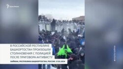 Протесты и разгоны в Башкортостане (видео)