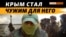 Крымчанин из ВСУ рассказал о Крыме, войне и о врагах (видео)