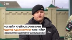 Кадыров Адам ТIеман министраллин батальонан куратор хIоттийна