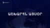 Աշխարհն այսօր 29.08.2024