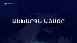 Աշխարհն այսօր 29.08.2024