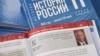 Новый учебник по истории России для старших классов