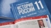 Новий російський підручник з історії для старших класів