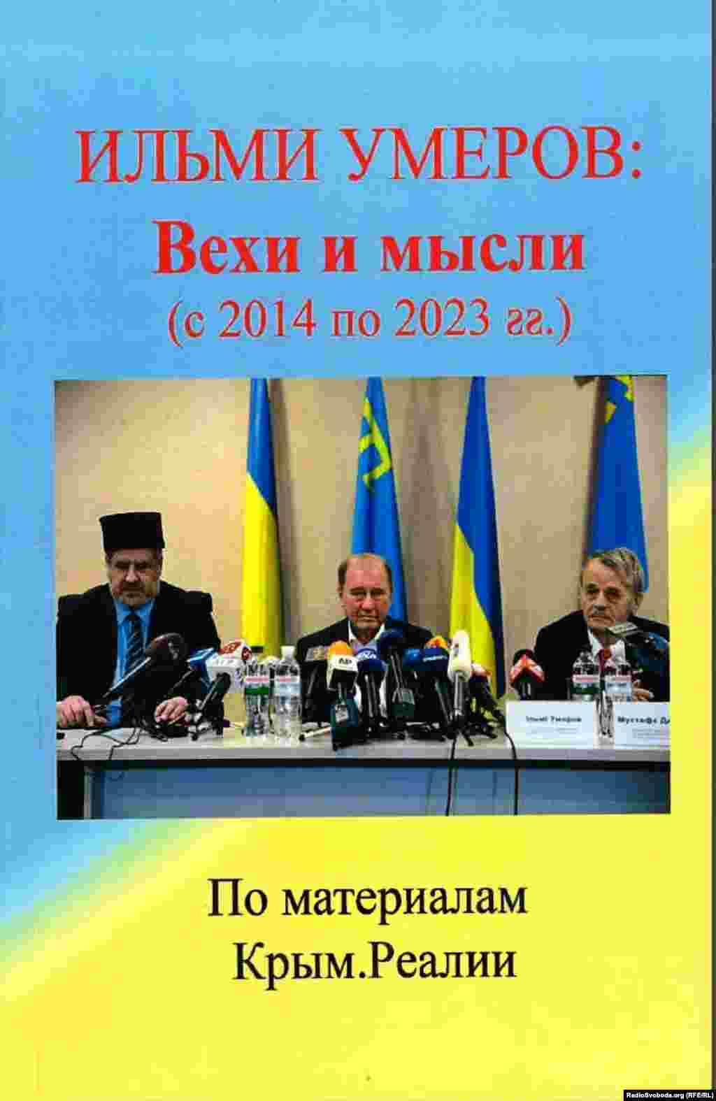 Книга &laquo;Ільмі Умеров: Віхи та думки. 2014&ndash;2023 роки&raquo;, яку видано за матеріалами публікацій проєкту Радіо Свобода &laquo;Крим.Реалії&raquo;. 2023 рік. У цій книзі понад 30 інтерв&#39;ю заступника голови Меджлісу кримськотатарського народу Ільмі Умерова&nbsp;