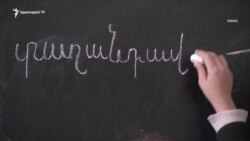 Ո՞րն է հանրակրթական դպրոցներում հայոց լեզվի և մաթեմատիկայի ցածր արդյունքների պատճառը